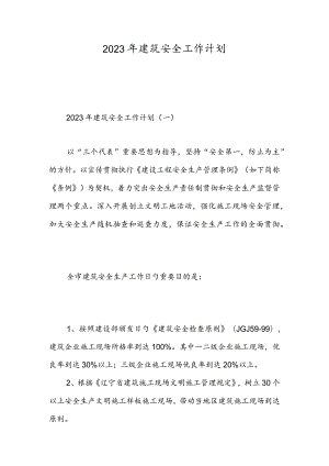 建筑安全工作计划实用示例.docx