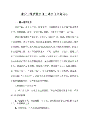 建设工程质量责任主体义务分析.docx