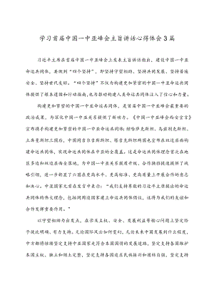 学习首届中国—中亚峰会主旨讲话心得体会3篇.docx