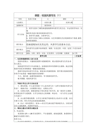 六年级美术教案：第四单元第1课校园风景写生（1）.docx