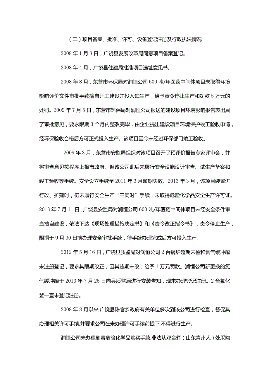 广饶县润恒化工有限公司“10.18”较大中毒事故调查报告.docx_第3页