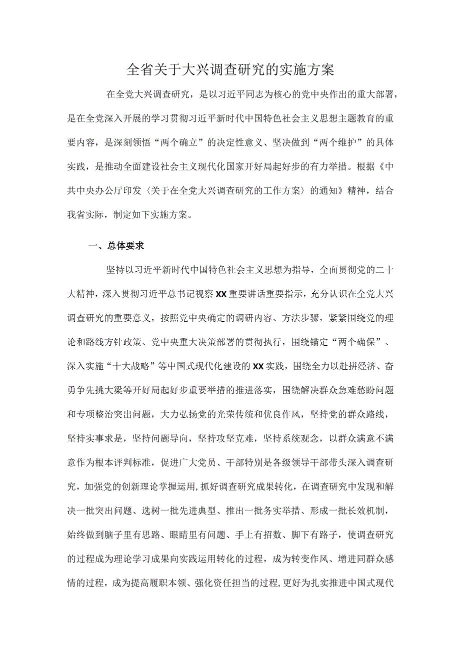 全省关于大兴调查研究的实施方案.docx_第1页