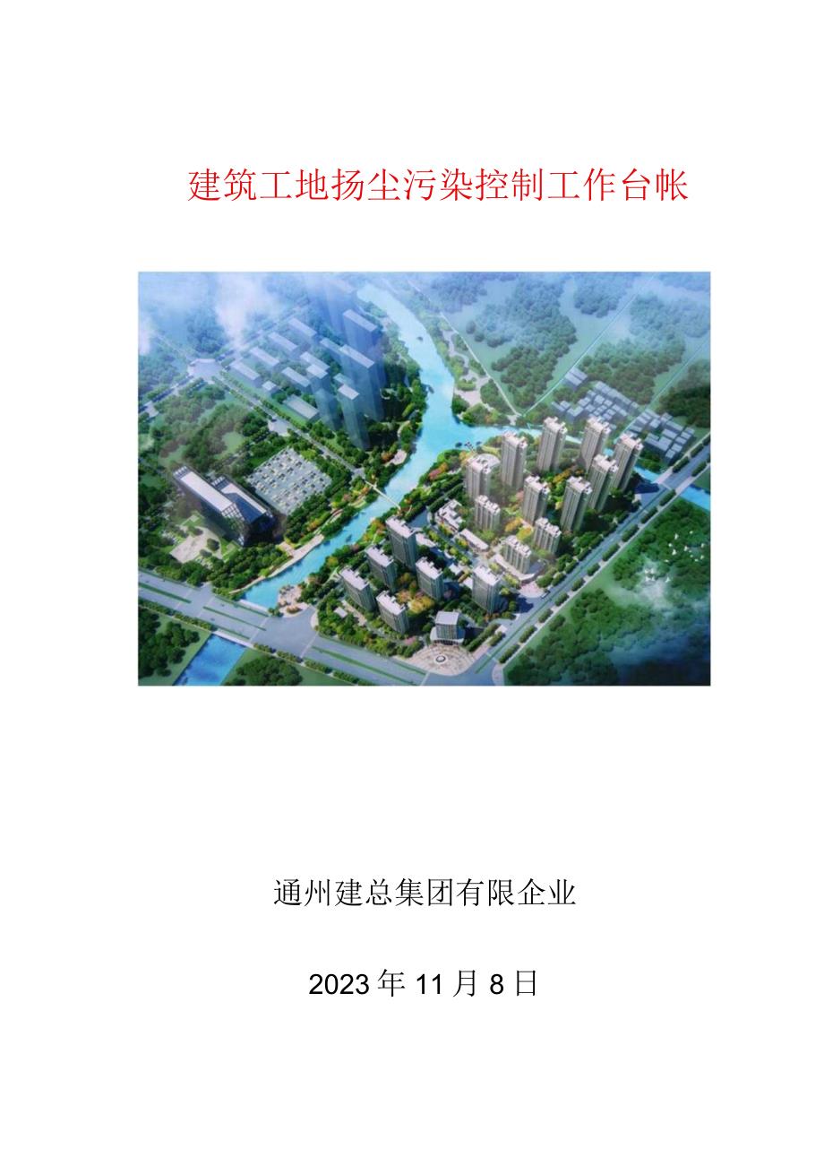 建筑工地扬尘治理项目记录.docx_第1页