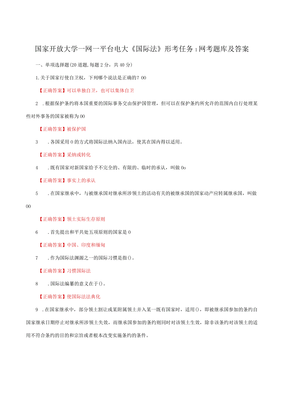 国家开放大学一网一平台电大《国际法》形考任务1网考题库及答案.docx_第1页