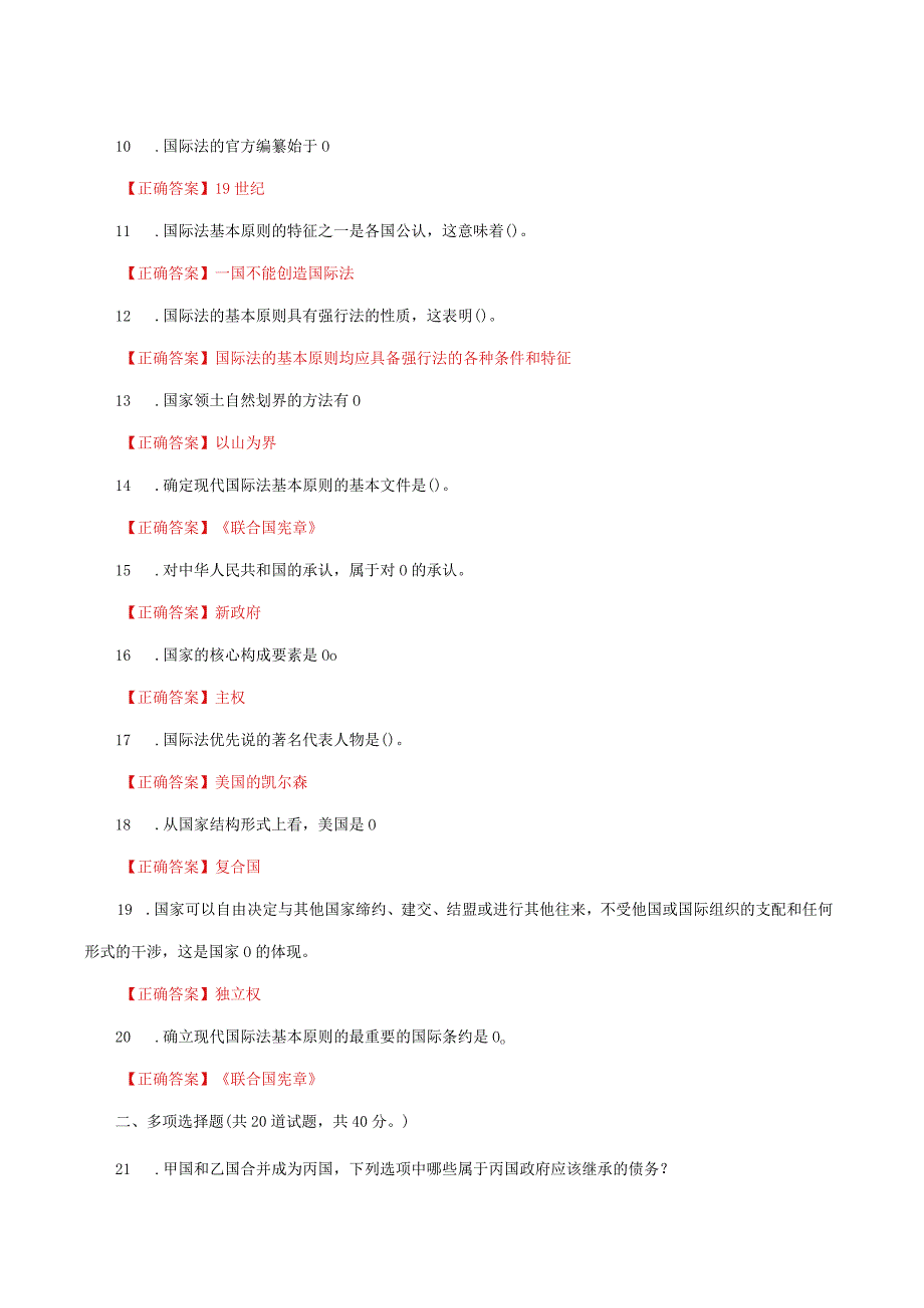 国家开放大学一网一平台电大《国际法》形考任务1网考题库及答案.docx_第2页