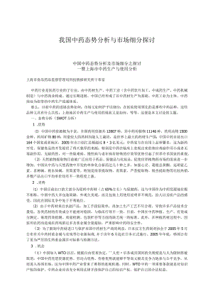 我国中药态势分析与市场细分探讨.docx