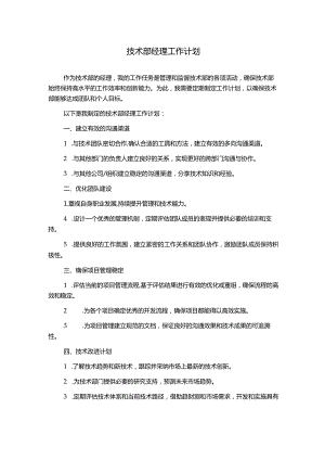 技术部经理工作计划.docx