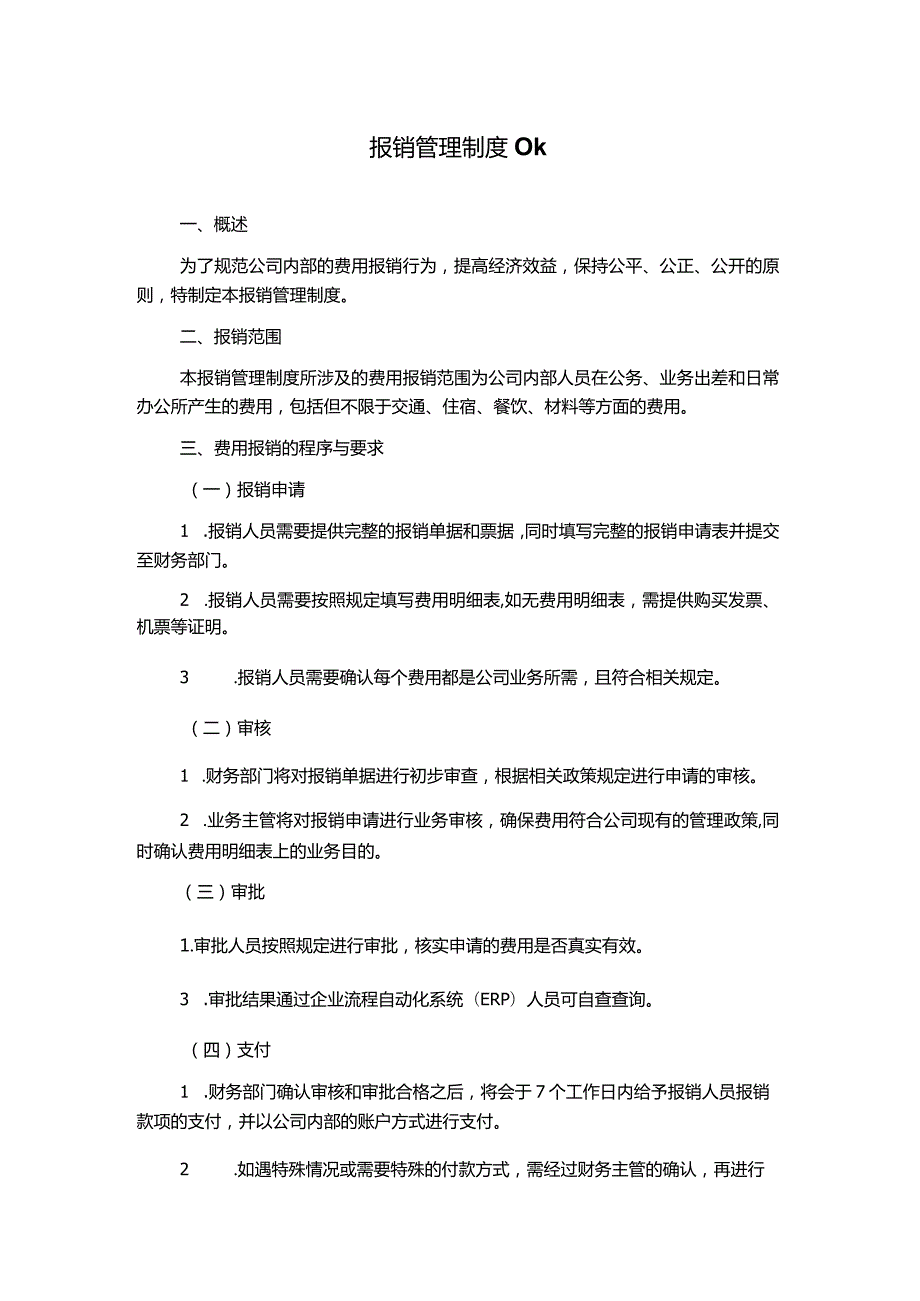 报销管理制度ok.docx_第1页