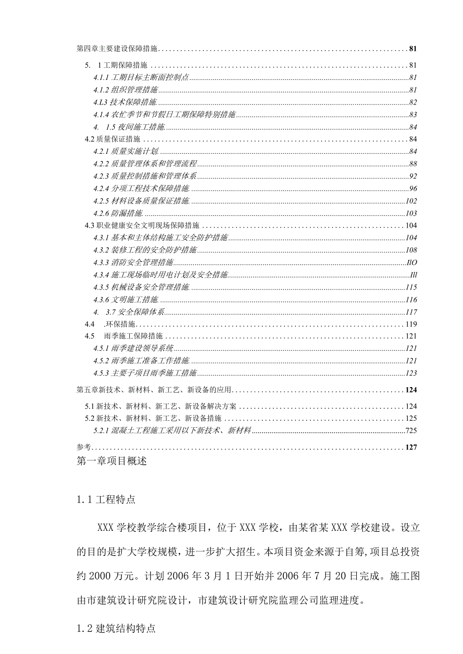 学校教学综合楼工程施工组织设计方案.docx_第2页