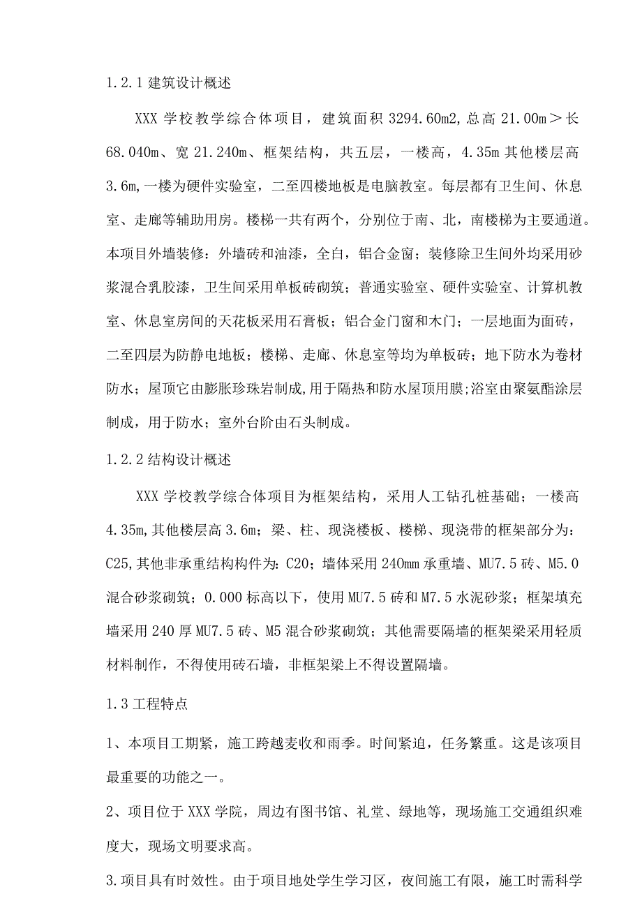 学校教学综合楼工程施工组织设计方案.docx_第3页