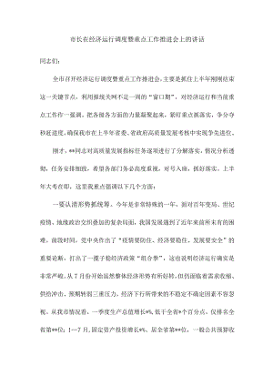 市长在经济运行调度暨重点工作推进会上的讲话.docx