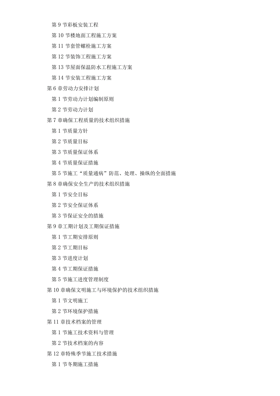 成飞公司16号工艺试验厂房施工组织设计.docx_第3页