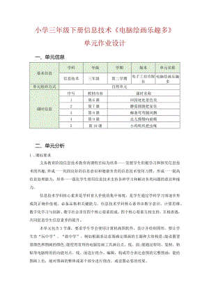 小学三年级下册信息技术《电脑绘画乐趣多》单元作业设计.docx