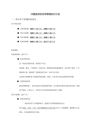 兴隆县项目总体营销执行计划.docx