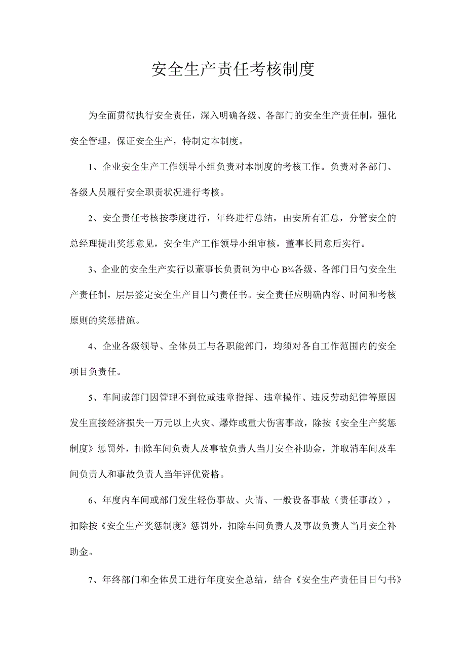 岗位职责与安全生产责任制度.docx_第2页