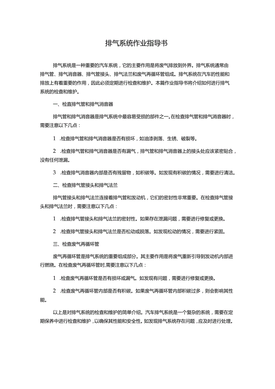 排气系统作业指导书.docx_第1页