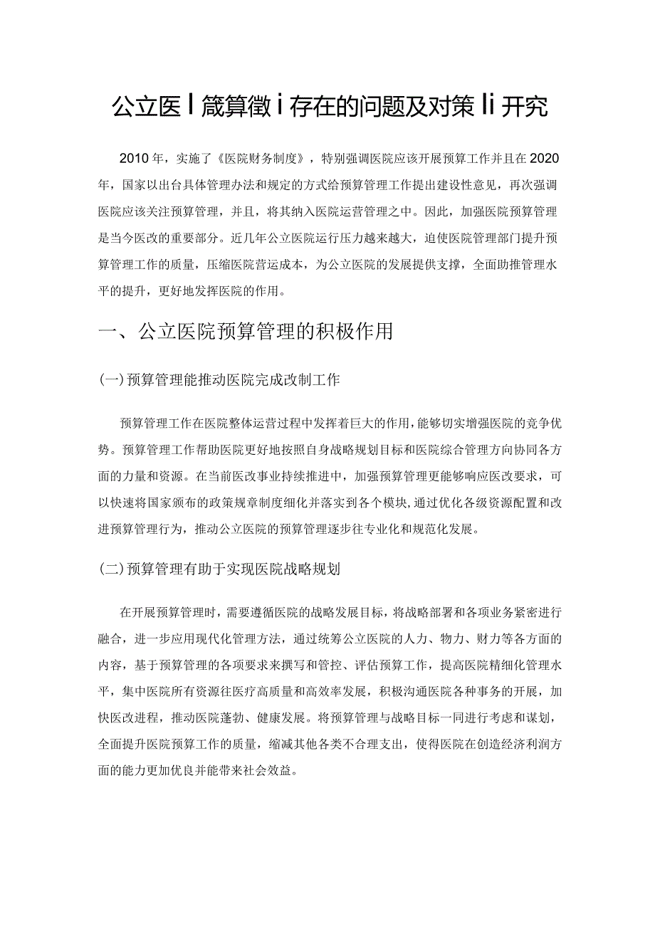 公立医院预算管理存在的问题及对策研究.docx_第1页