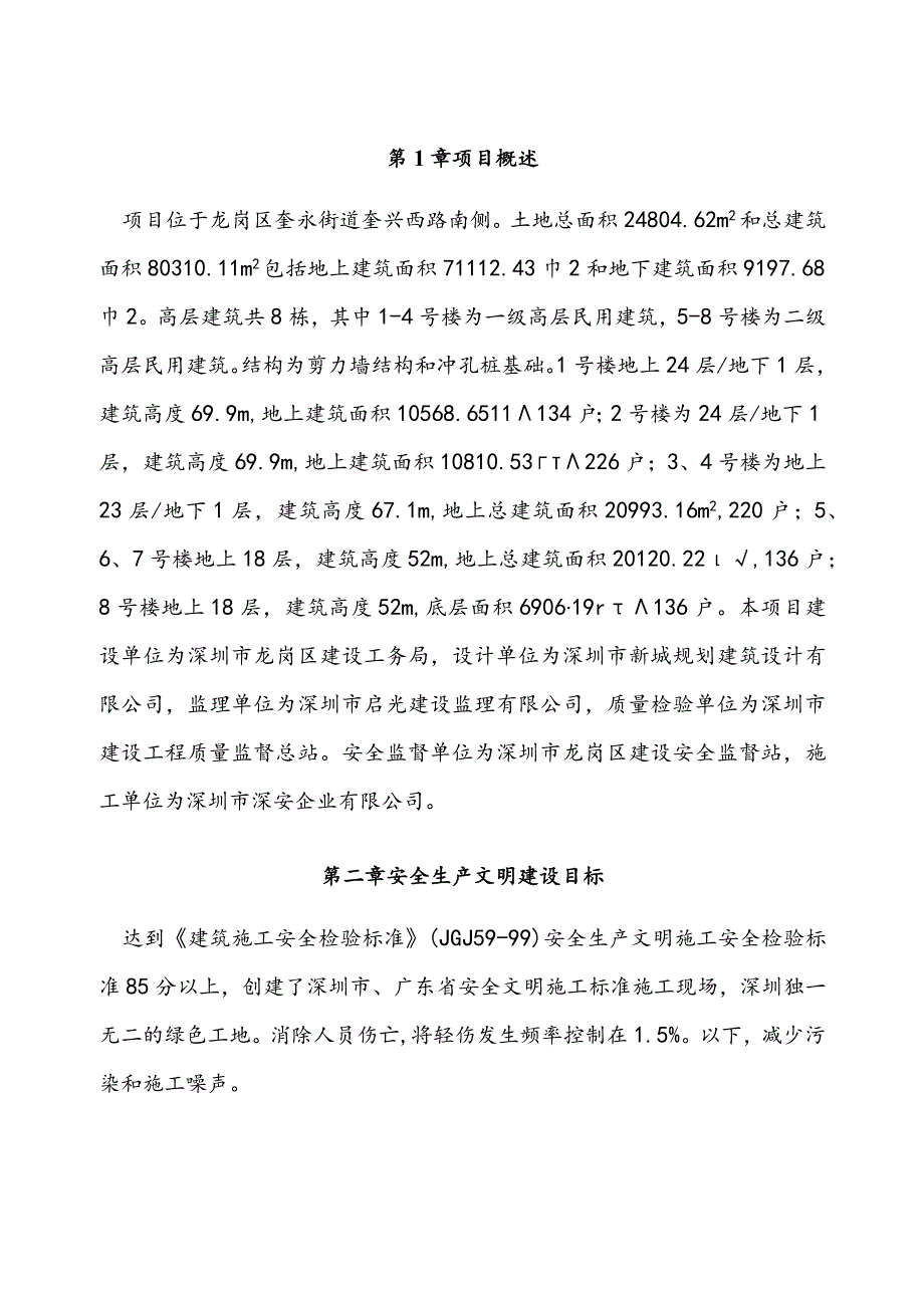 安全生产文明施工组织方案.docx_第1页