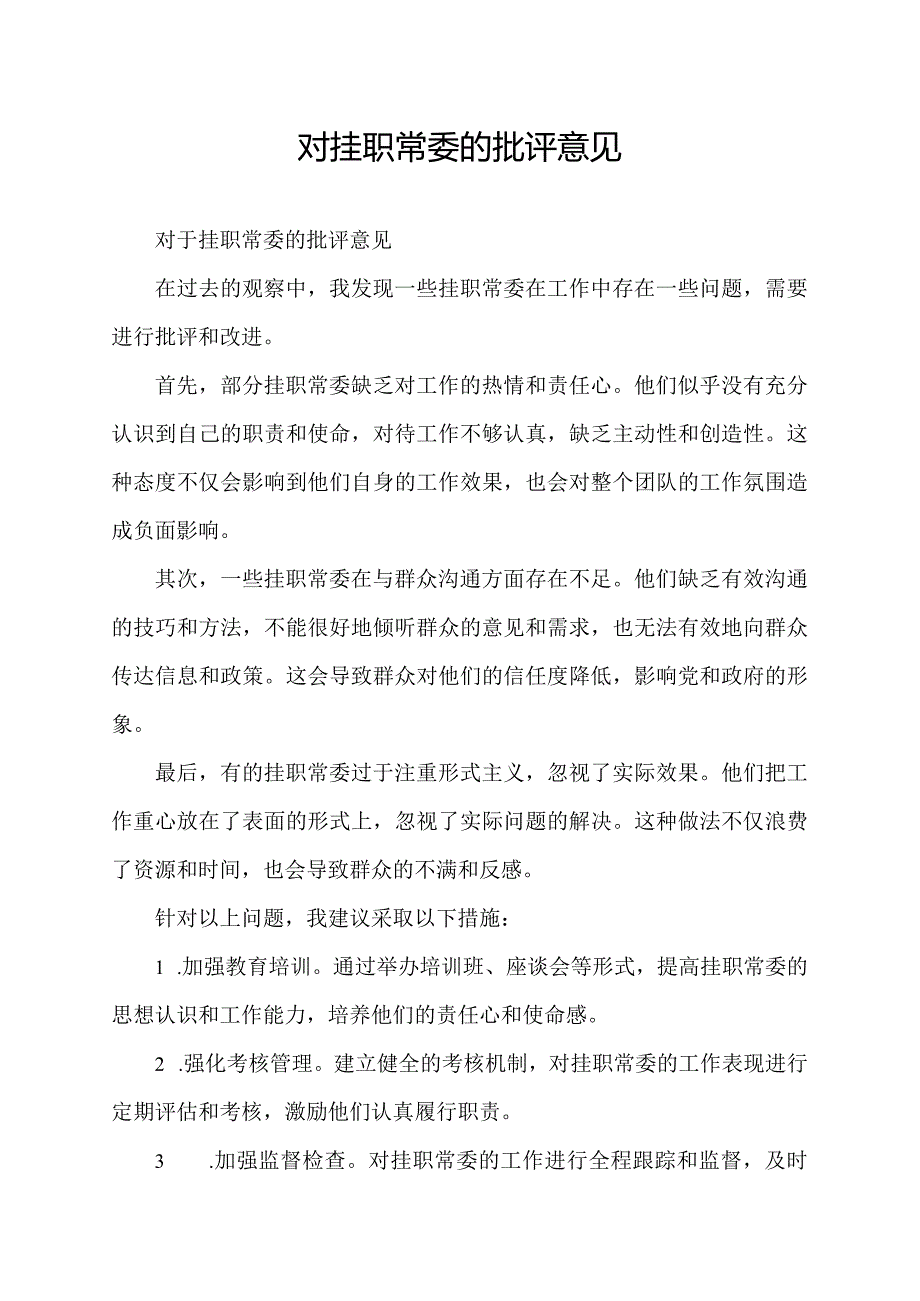 对挂职常委的批评意见.docx_第1页