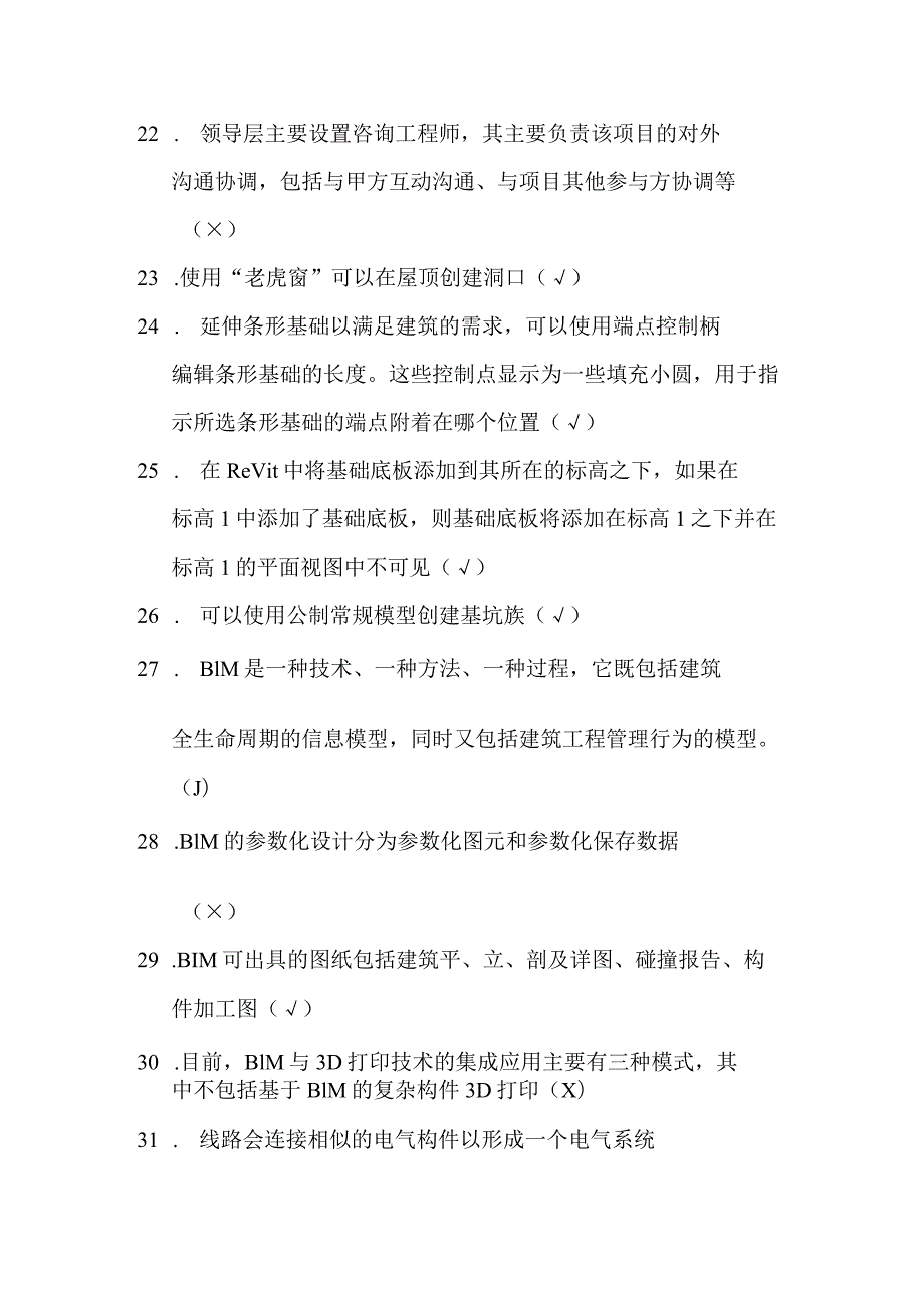 建筑信息模型职业技能竞赛理论题库判断题（学生组）.docx_第3页