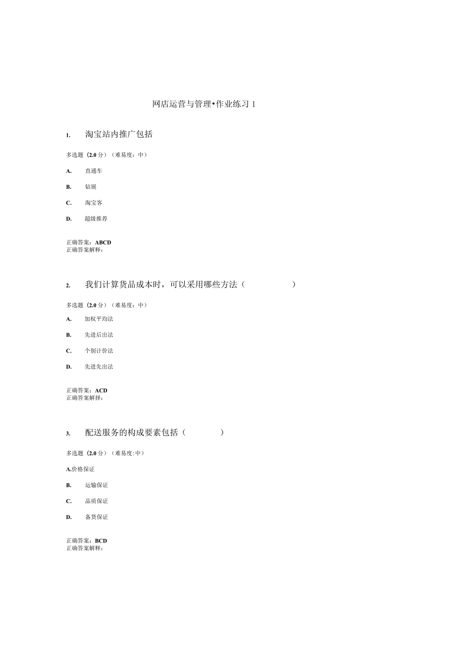 国开（电大）《网店运营与管理》作业练习（1-3）答案.docx_第1页