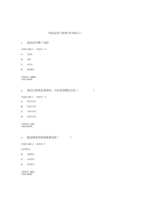 国开（电大）《网店运营与管理》作业练习（1-3）答案.docx