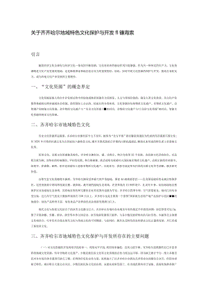 关于齐齐哈尔地域特色文化保护与开发的新探索.docx