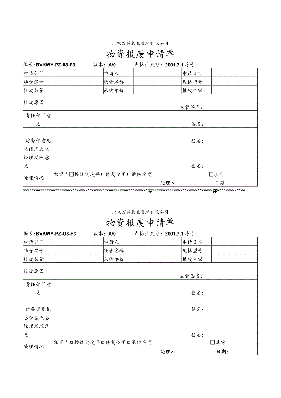 北京万科物业管理有限公司物资报废申请单.docx_第1页