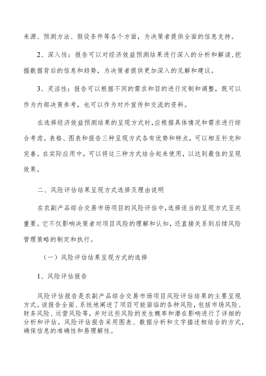 农副产品综合交易市场经济效益预测与风险评估结果呈现.docx_第3页