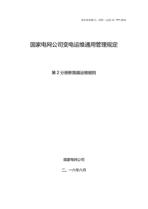 国家电网公司变电运维通用管理规定第2分册断路器运维细则--试用版.docx