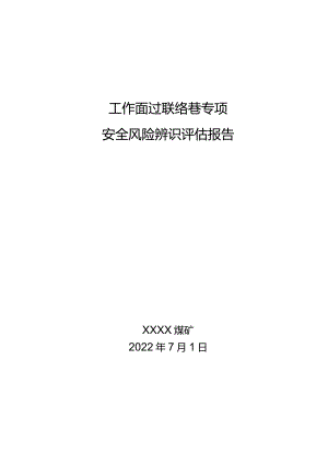 工作面过巷专项辨识评估报告.docx