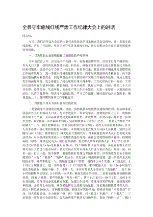 全县守牢底线红线严肃工作纪律大会上的讲话.docx