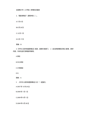 全国青少年（小学组）禁毒知识题库.docx