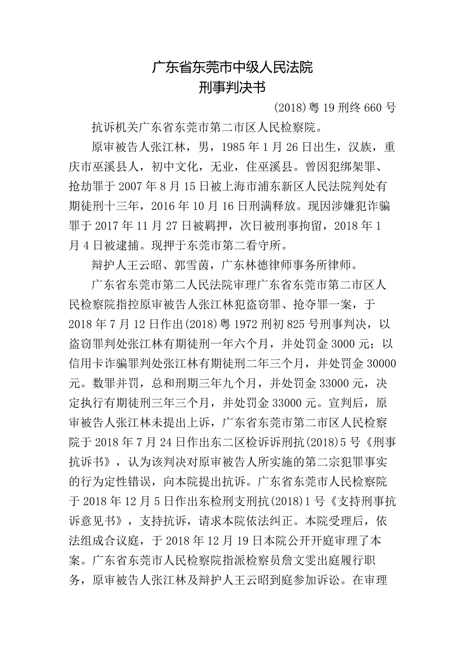 张江林盗窃抢夺二审刑事判决书抢夺信用卡并使用.docx_第1页