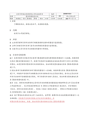 北京万科物业管理有限公司服务质量检验办法.docx