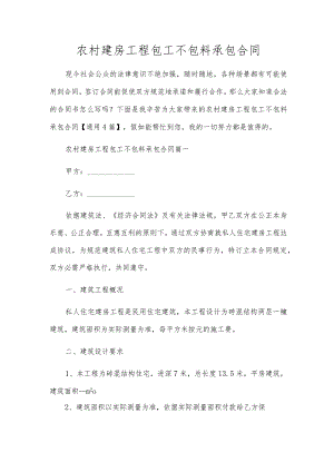 农村建房工程包工不包料承包合同.docx