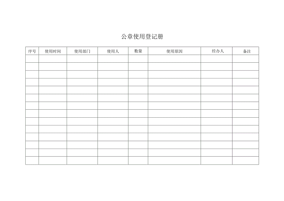 公章使用登记册.docx_第1页