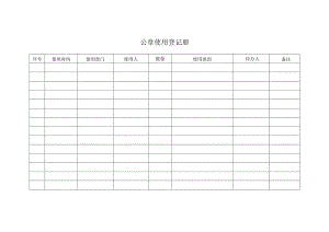 公章使用登记册.docx