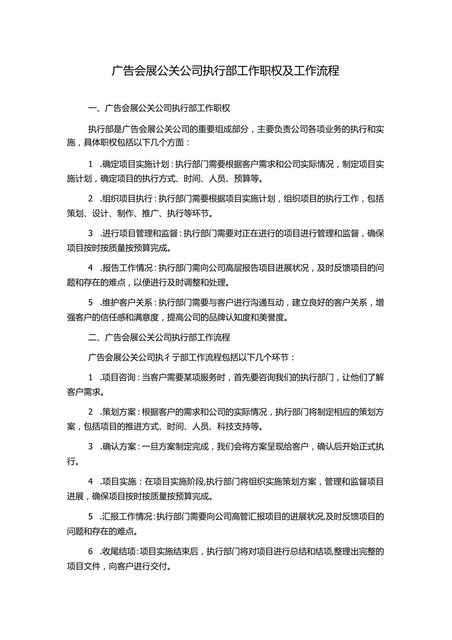 广告会展公关公司执行部工作职权及工作流程.docx_第1页