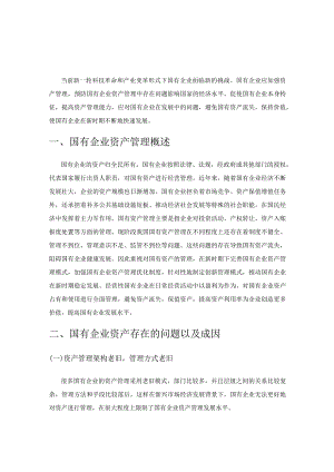 关于加强国有企业资产管理的思考.docx