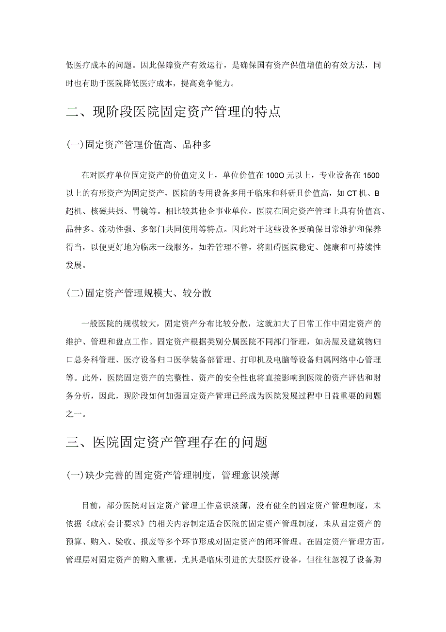 医院固定资产管理存在的问题与对策.docx_第2页