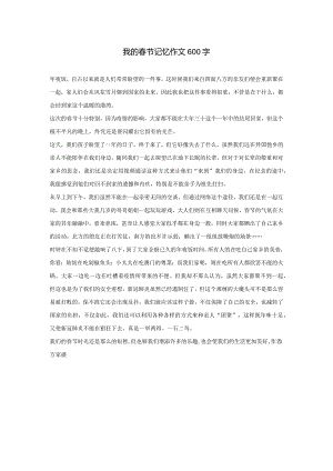 我的春节记忆作文600字.docx