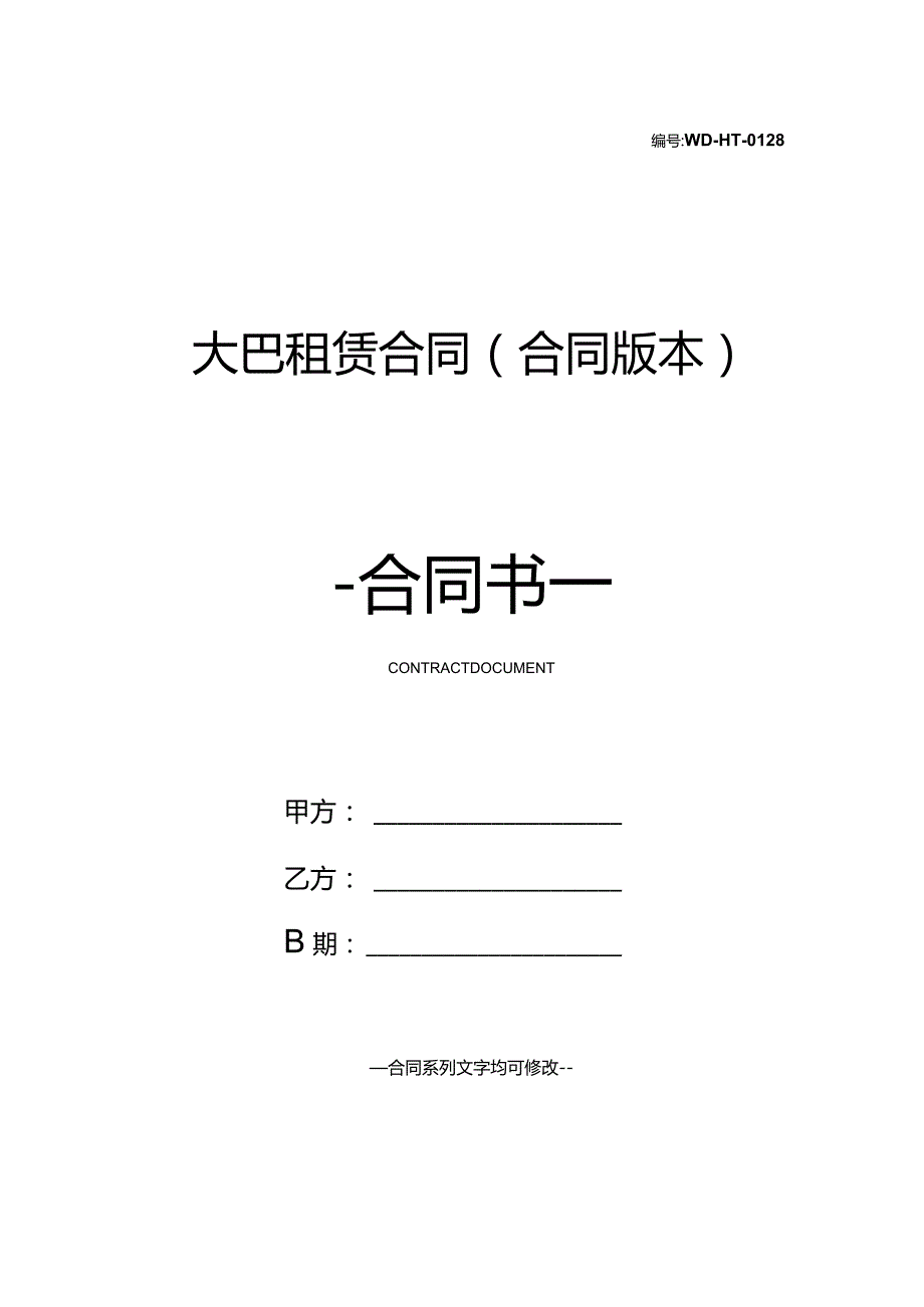 大巴租赁合同(合同版本).docx_第1页