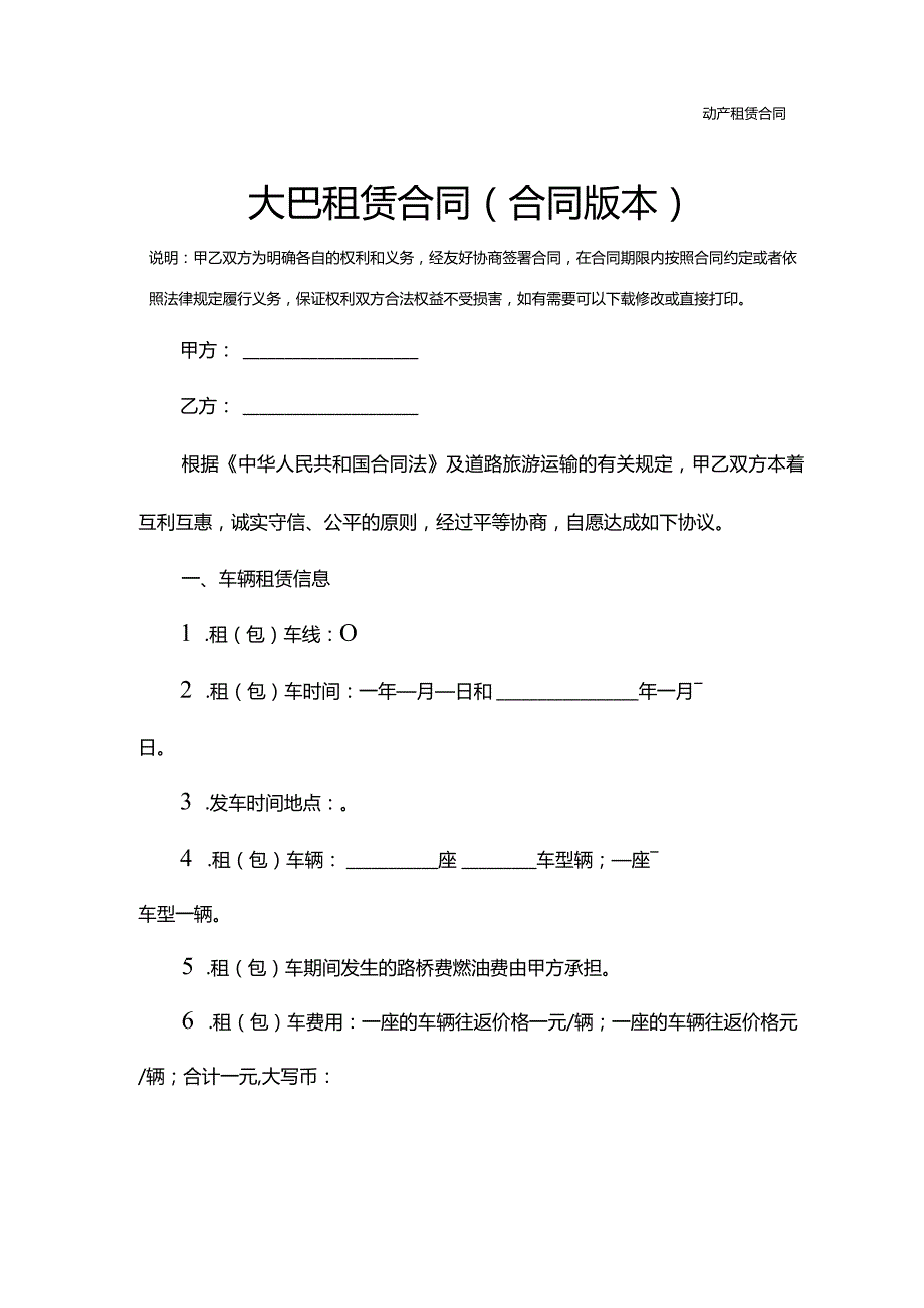 大巴租赁合同(合同版本).docx_第2页