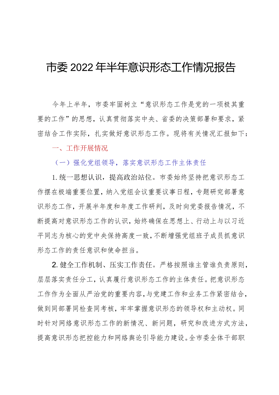 市委2022年半年意识形态工作情况报告.docx_第1页