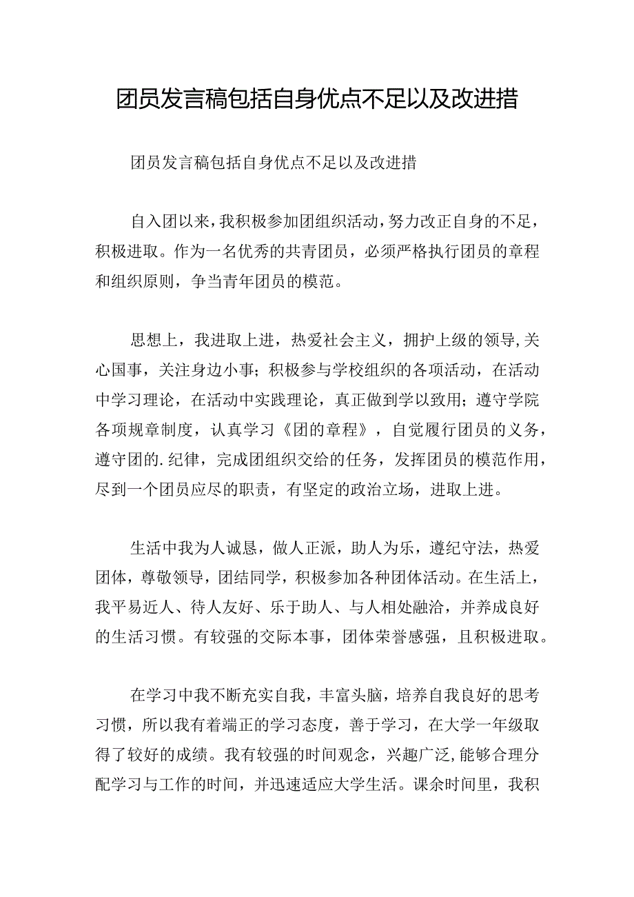 团员发言稿包括自身优点不足以及改进措.docx_第1页