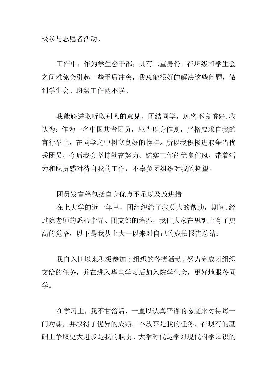 团员发言稿包括自身优点不足以及改进措.docx_第2页