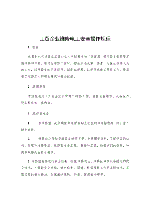 工贸企业维修电工安全操作规程.docx