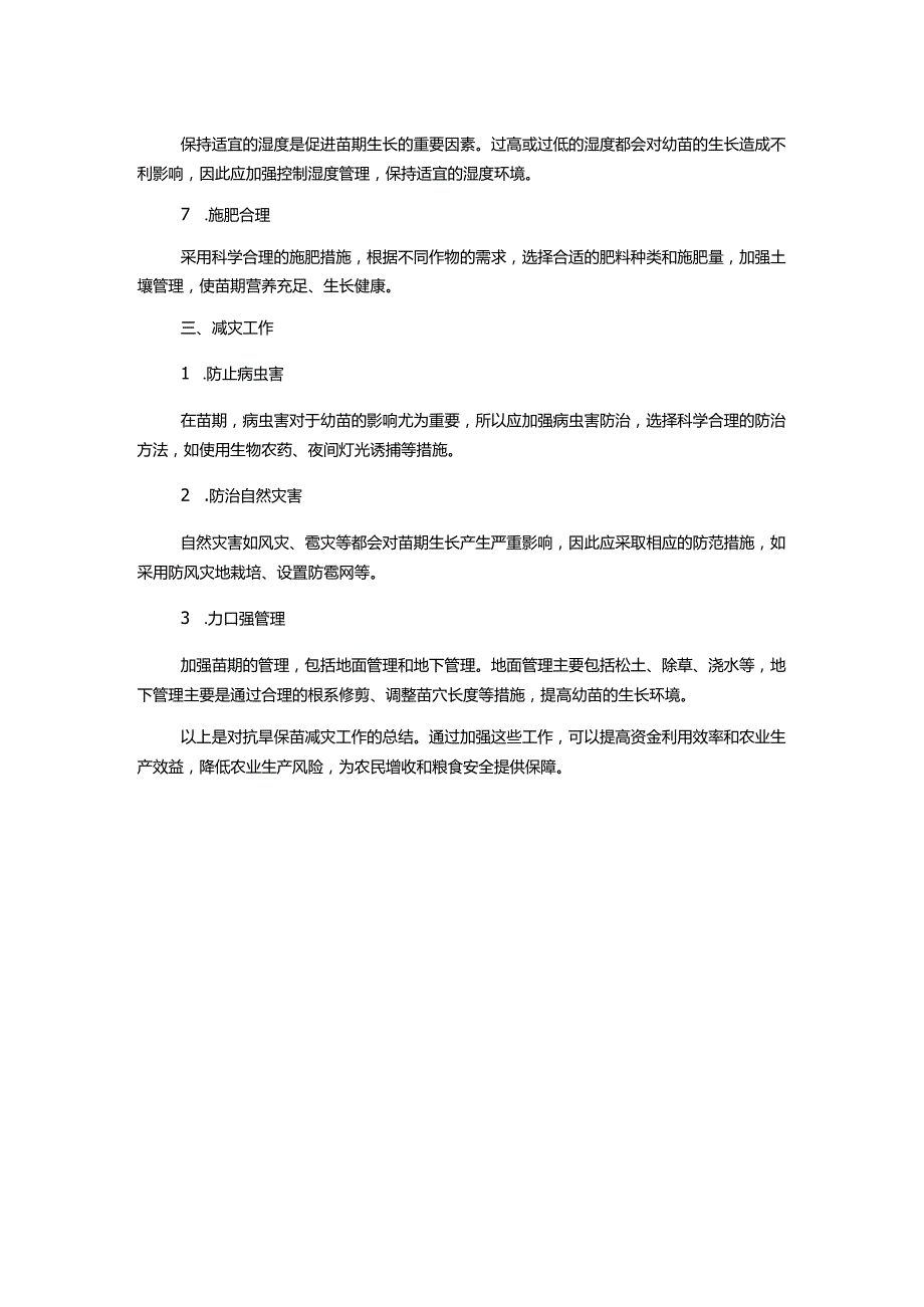 抗旱保苗减灾工作总结.docx_第2页