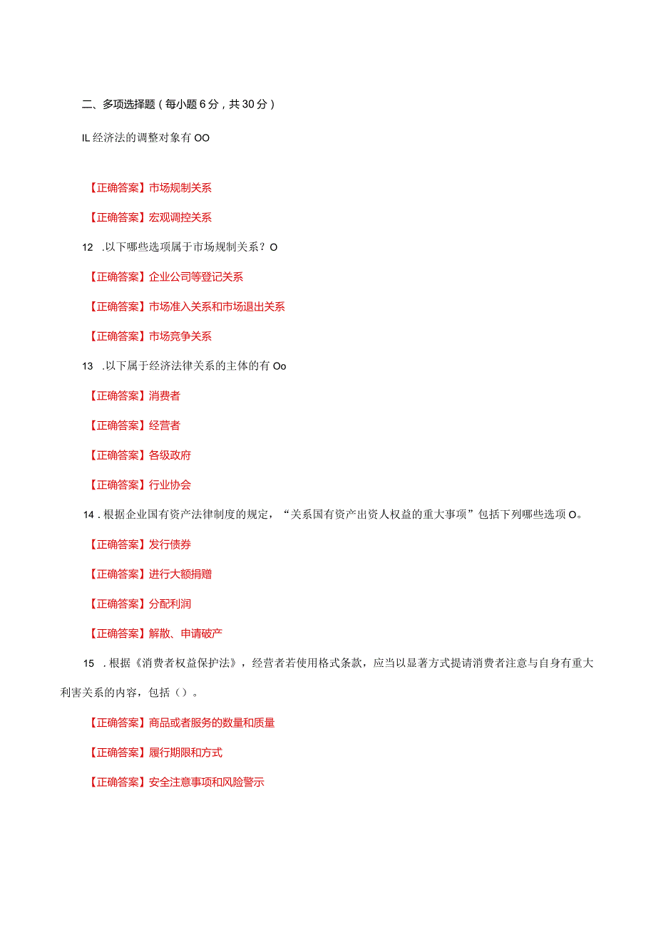 国家开放大学一网一平台电大《经济法学》形考任务1及3网考题库答案.docx_第2页